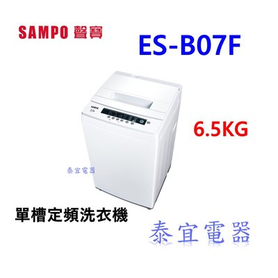 【泰宜電器】SAMPO聲寶 6.5KG 定頻直立式洗衣機 ES-B07F 另有HWM-1291V
