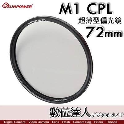 【數位達人】Sunpower M1 CPL 超薄框 72mm 99.8% 高透光 保護鏡 清晰8K