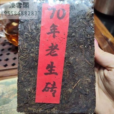 【陳茶 老茶】雲南普洱茶生茶70年原料老生茶茶磚250克 純料 干倉 老古董