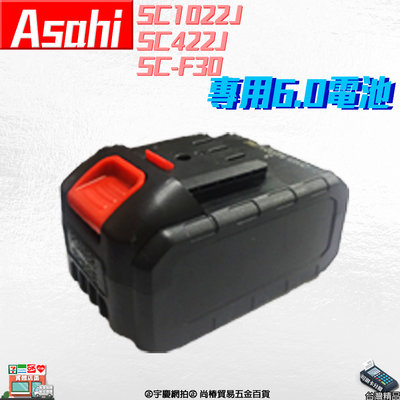㊣宇慶S舖㊣刷卡分期｜鋰電釘槍專用電池 6.0｜外銷日本ASAHI 釘槍電池 SC1022J SC422J SC-F30