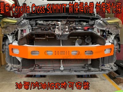 【小鳥的店】豐田 Corolla CROSS SUMMIT 專用 前保桿內鐵 保桿強化樑 H形結構設計 汽油/油電/GR