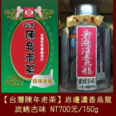 台灣陳年老茶【岩邊濃香烏龍茶】 半斤 1400元/300g、一斤NT$2,800元