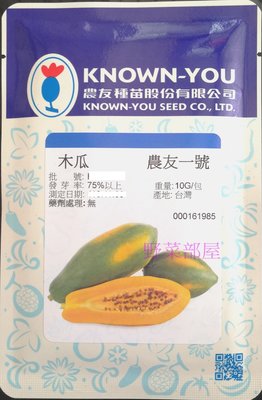 【野菜部屋~中包裝】R26 黃金木瓜種子1.2公克 , 農友一號 , 肉質細 , 生長強健 , 每包180元 ~