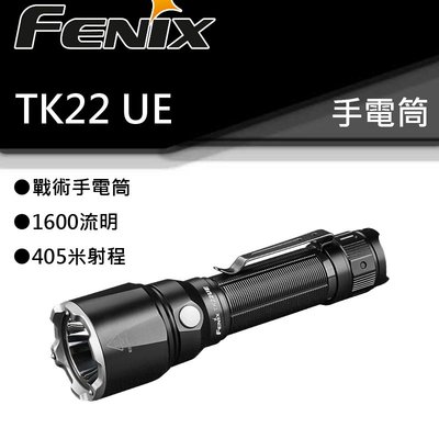 【電筒王】Fenix TK22 UE 1600流明 405米射程 鎢鋼攻擊頭 附原廠電池 21700 高亮度LED手電筒