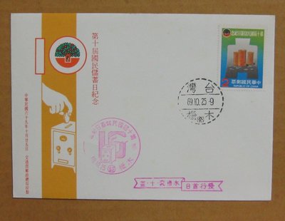 六十年代封--第十屆國民儲蓄日紀念郵票--69年10.25--紀178--木柵戳-02-早期台灣首日封--珍藏老封