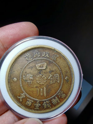 大漢銅幣一百文巧克力包漿百年味道，軍政府造四川銅幣。