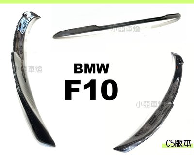 小亞車燈改裝＊空力套件 BMW F10 540 520 535 CS樣式 抽真空 CARBON 卡夢 碳纖維 尾翼