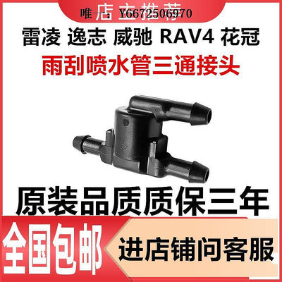 汽車百貨適用于豐田雷凌逸志威馳RAV4花冠雨刮噴水管三通前檔玻璃清洗接頭汽車配件