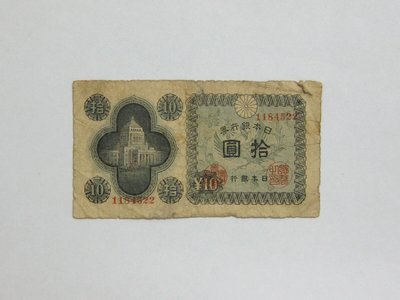 老日本銀行券---拾圓---國會議事堂---七碼---1184522---1946年---極少見收藏---雙僅一張