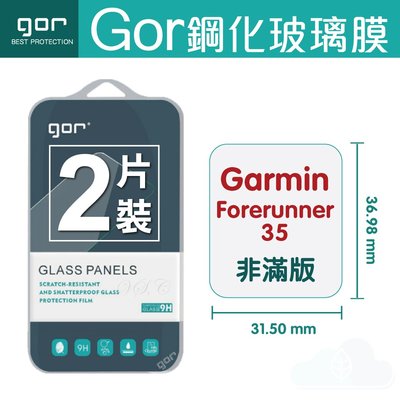 GOR 9H Garmin佳明 Forerunner 35 鋼化玻璃膜 手錶螢幕保護貼 全透明兩片裝 198免運