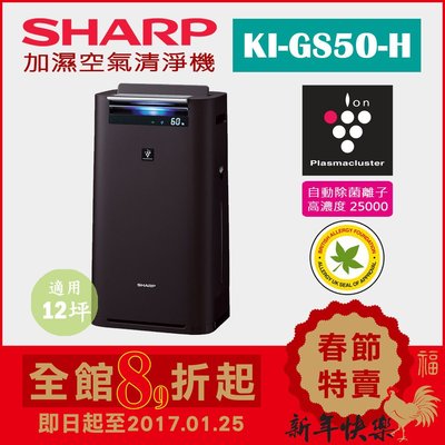 (日本直送)日本夏普SHARP【KI-GS50-H 黑】12坪 +拋棄式濾網*2+銀離子濾心*2