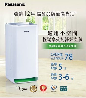 家電專家(上晟)Panasonic國際牌空氣清淨機負離子系列 F-P25LH另有F-PXT70W一級能效能