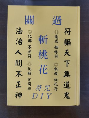 斬桃花符咒DIY