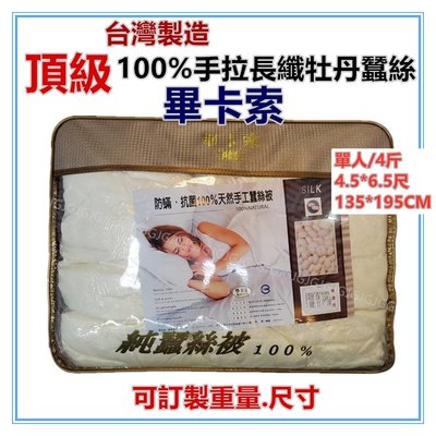 三寶家飾~4斤單人被胎 頂級100%手工天然牡丹蠶絲被，尺寸:4.5*6.5尺 可訂做專櫃品牌保証台灣製造