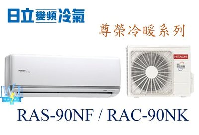 【暐竣電器】HITACHI 日立 RAS-90NF/RAC-90NK變頻冷氣 尊榮系列冷暖氣 分離式冷氣1對1