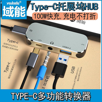 Type-C托展塢HUB多功能轉換器USB3.1/HDMI/3.5耳機USB3 .0/USB2.0
