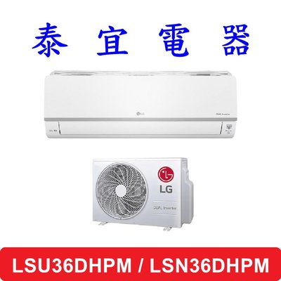 【泰宜電器】LG LSU36DHPM / LSN36DHPM 變頻冷暖分離式空調 3.5kW【另有RAC-36NP】