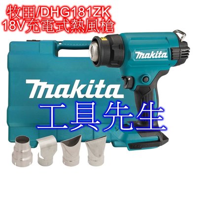 含稅／DHG181ZK／單主機【工具先生】MAKITA 牧田 18V 充電式熱風槍 可調溫 工業熱風槍 DHG181