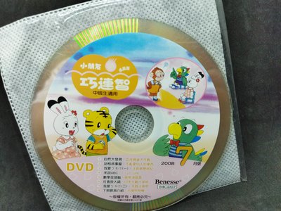 二手DVD小朋友巧虎巧連智成長版中班生適用 2008年7月號