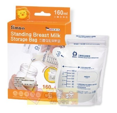 真馨坊*小獅王Simba立體母乳保鮮袋(25入) 160ml - 母乳袋 / 儲乳袋 / 儲乳瓶