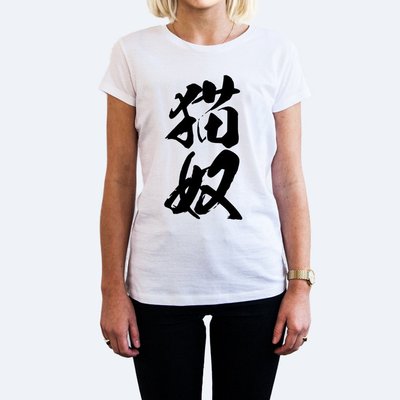 貓奴#2 中文日文女短袖T恤-2色 貓狗犬動物毛小孩中文漢字 成人Gildan亞洲版型 有童裝 490