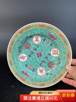 二手 5678文革老廠貨瓷盤，粉彩手繪綠萬壽無疆7寸平盤，可做壺承 古玩 雜項 擺件