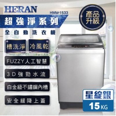【HERAN 禾聯】禾聯 16kg 第三代雙效升級直立式定頻洗衣機-極光鈦(HWM-1633)
