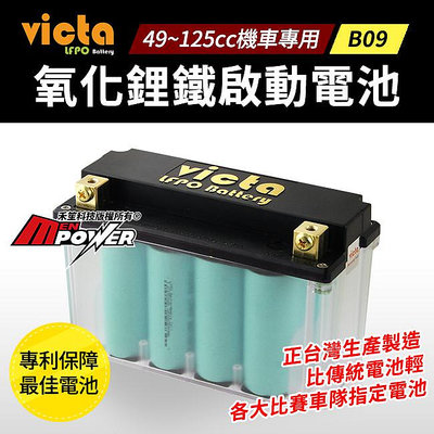 victa LFPO Battery B09 氧化鋰鐵電池 機車專用 機車電瓶【禾笙科技】