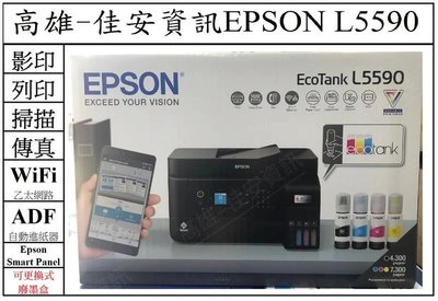 高雄-佳安資訊 EPSON L5590 雙網傳真連供複合機/另售L6290/L6490/L14150