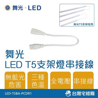 舞光LED T5 一體式支架燈 串接線 LED-T5BA-PCDR1 串接燈 層板燈－台灣宅修隊17ihome
