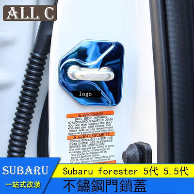 Subaru forester 5代 5.5代 斯巴魯 森林人 門鎖蓋 不銹鋼防銹裝飾門鎖扣