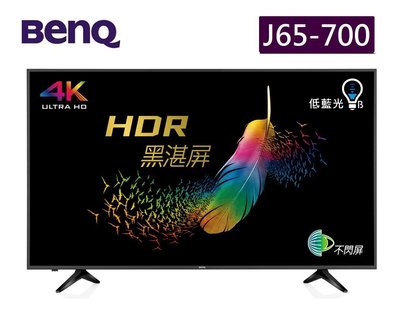 BenQ 65型4K低藍光不閃屏連網電視 J65-700 壁掛安裝另計/私訊送好禮 另售：S65-710／F65-710