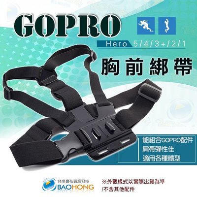 含發票】快拆胸前式 戶外型極限運動 束帶支架 相機攝影 GOPRO HERO 2 3 4 副廠配件 胸前綁帶支架