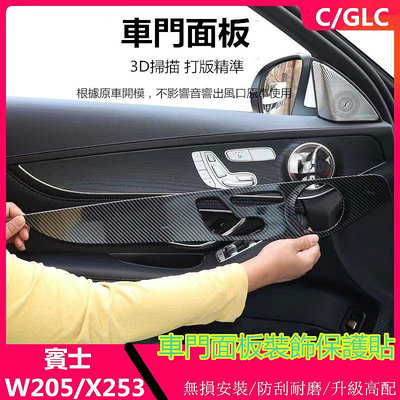 車之星~Benz 賓士 W205 GLC 卡夢 車門面板 裝飾貼 C200 GLC300 C300 真碳纖 車門面板 內飾保護貼