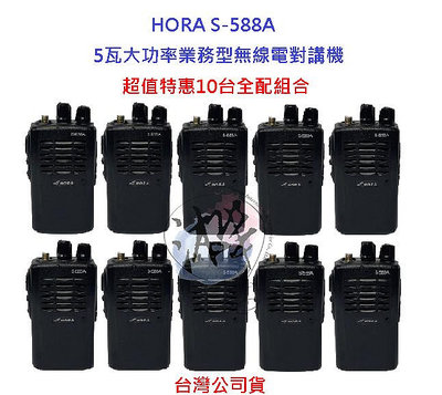 超值特惠10台入HORA S-588A 業務型無線電對講機 5瓦大功率 hora s588a