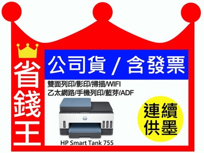 【含發票+墨水4瓶】HP Smart Tank 755 連續供墨 雙面列印 影印 掃描 WIFI 藍芽 ADF