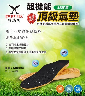 利洋pamax頂級(超彈力)氣墊鞋墊 AIR003 全雙特殊排氣勾+密集排氣孔設計