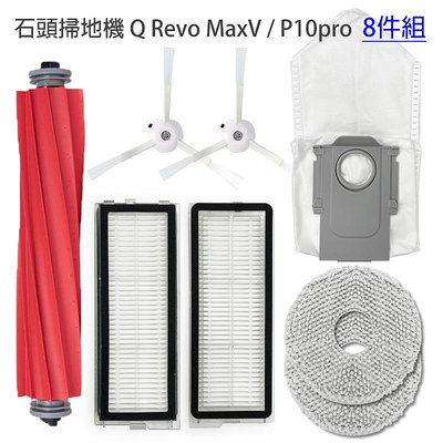 小米 石頭機器人 Q Revo MaxV / Q Revo (陸版P10pro / P10) 米家全能掃拖機器人 X10+ B101US S10  配件8件組
