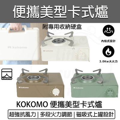 【公司貨 附發票】KOKOMO 便攜美型卡式爐 瓦斯爐 登山爐 露營瓦斯爐 卡斯爐 卡式爐 野營 KM-205