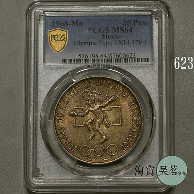 PCGS MS64墨西哥1968年25比索奧運會老鷹銀幣原光五彩保真包郵