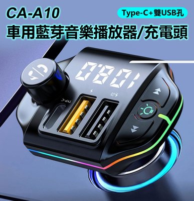 【東京數位】全新 充電器 CA-A10 Type-C+雙USB孔 車用藍芽音樂播放器/充電頭 FM發射器/藍芽/隨身碟播