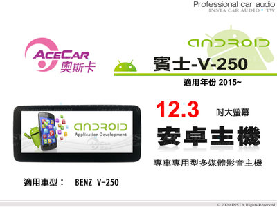 音仕達汽車音響 ACECAR 奧斯卡【BENZ V-250】2015年~ 12.3吋 安卓多媒體主機 賓士