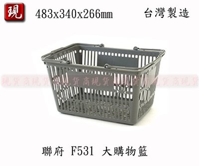 【彥祥】聯府 F531 (灰)大購物籃 塑膠籃 收納籃 玩具籃 台灣製 品質保證