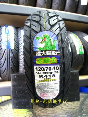 彰化 員林 建大 K418 後輪專用胎 120/70-10 完工價1300元 含 氮氣 除蠟