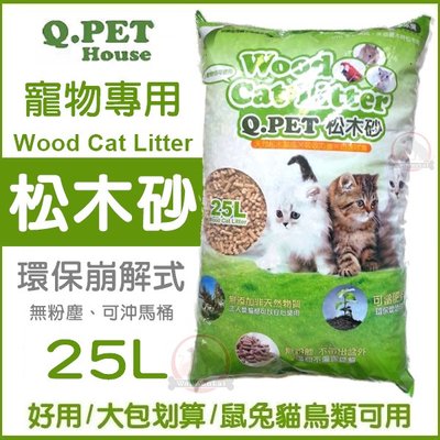 汪旺來【】Q-PET環保松木砂25L(約13.6kg)崩解型木屑砂/貓.兔.鼠.刺蝟.鳥等小動物皆適用