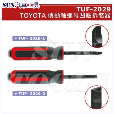 SUN汽車工具 TUF-2029 TOYOTA 傳動軸螺母凹點拆裝器 傳動軸防滑螺帽拆裝組 LEXUS