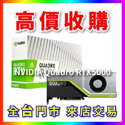 【熊專業】 顯示卡 NVIDIA Quadro RTX5000 全台六門市 CPU RAM 回收 長期好夥伴