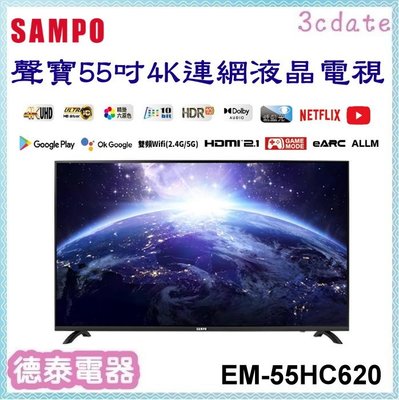 可議價~SAMPO【EM-55HC620】聲寶55吋4K連網液晶電視【德泰電器】
