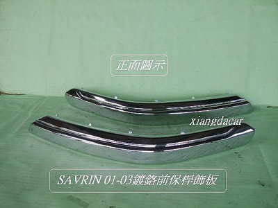 三菱SAVRIN- 2001-03年前保桿鍍鉻飾板[2片]800先詢價有否貨再下標