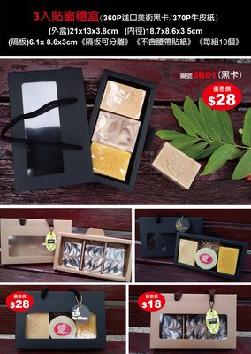【best design】3入手工皂盒 手提皂盒 禮盒 包裝盒 美術黑卡紙盒 手工皂包裝禮盒  開窗